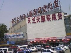北京天蘭天GOGO服裝尾貨批發(fā)市場(chǎng)
